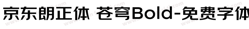 京东朗正体 苍穹Bold字体转换